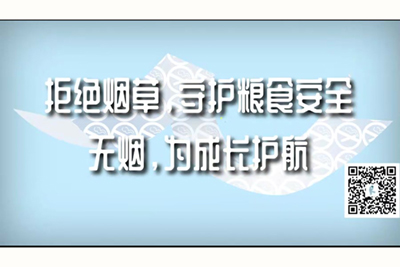 美女全裸日逼视频网站拒绝烟草，守护粮食安全